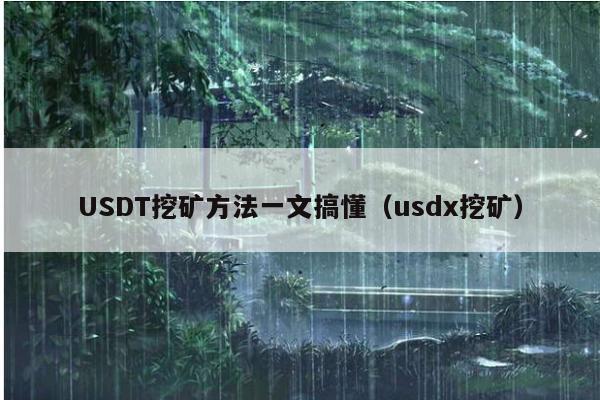 USDT挖矿方法一文搞懂(usdx挖矿)