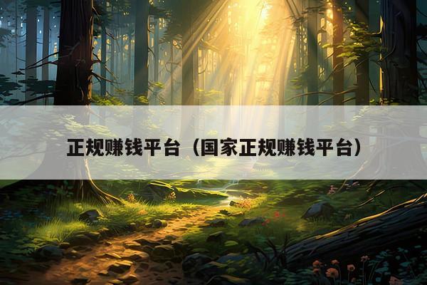 正规赚钱平台(国家正规赚钱平台)