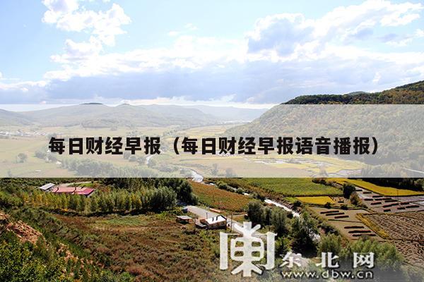 每日财经早报(每日财经早报语音播报)