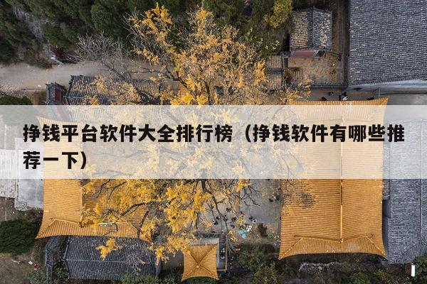 挣钱平台软件大全排行榜(挣钱软件有哪些推荐一下)