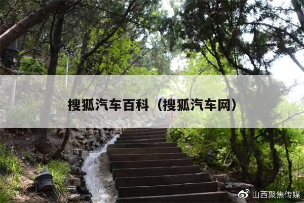 搜狐汽车百科(搜狐汽车网)