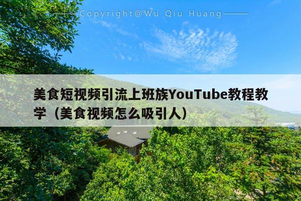 美食短视频引流上班族YouTube教程教学(美食视频怎么吸引人)