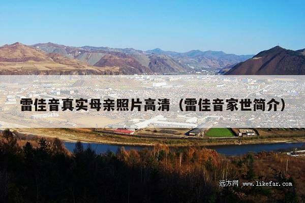 雷佳音真实母亲照片高清(雷佳音家世简介)