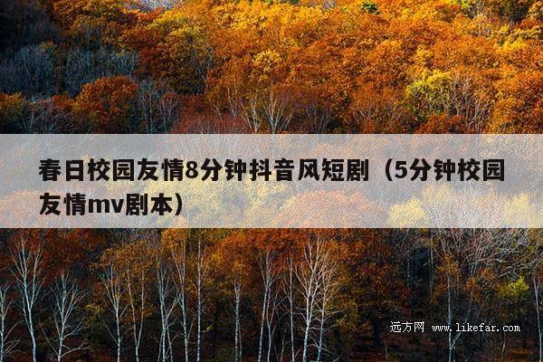 春日校园友情8分钟抖音风短剧(5分钟校园友情mv剧本)