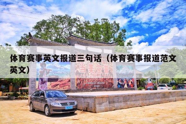 体育赛事英文报道三句话(体育赛事报道范文英文)