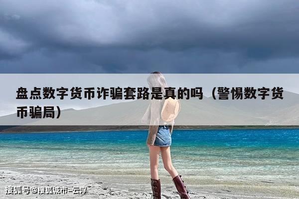 盘点数字货币诈骗套路是真的吗(警惕数字货币骗局)