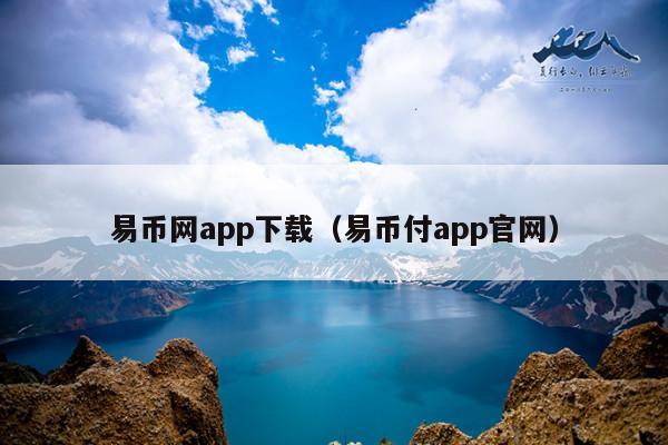易币网app下载(易币付app官网)