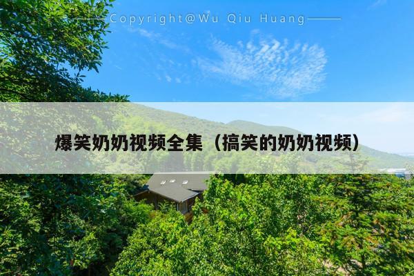 爆笑奶奶视频全集(搞笑的奶奶视频)