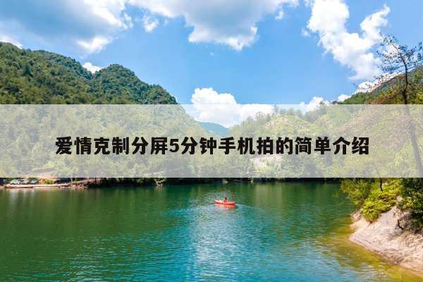 爱情克制分屏5分钟手机拍的简单介绍