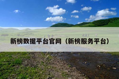 新榜数据平台官网(新榜服务平台)