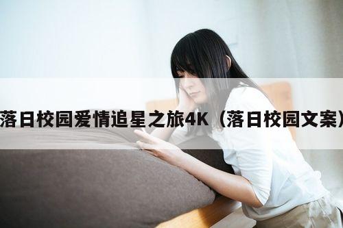 落日校园爱情追星之旅4K(落日校园文案)