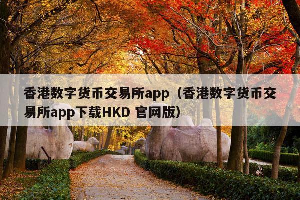 香港数字货币交易所app(香港数字货币交易所app下载HKD 官网版)