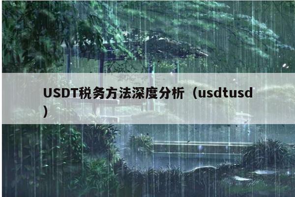 USDT税务方法深度分析(usdtusd)