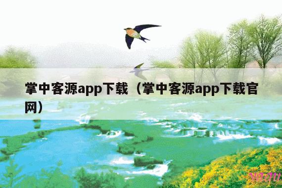 掌中客源app下载(掌中客源app下载官网)