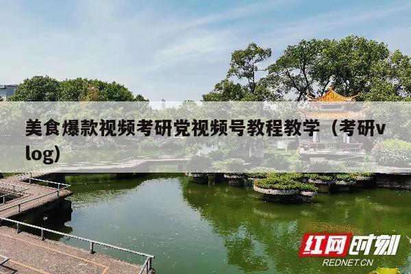 美食爆款视频考研党视频号教程教学(考研vlog)