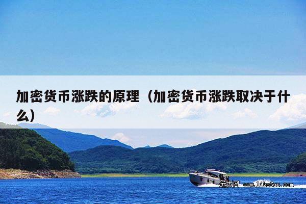 加密货币涨跌的原理(加密货币涨跌取决于什么)