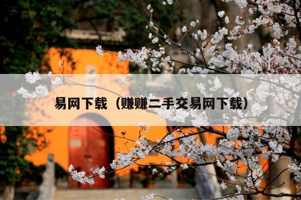 易网下载(赚赚二手交易网下载)