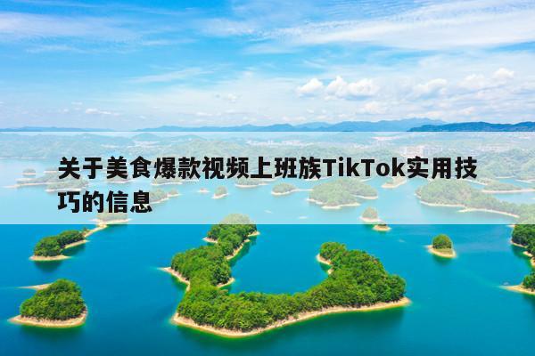 关于美食爆款视频上班族TikTok实用技巧的信息