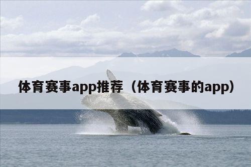 体育赛事app推荐(体育赛事的app)