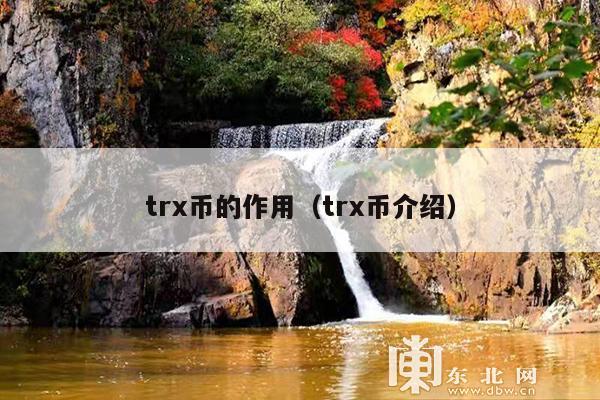 trx币的作用(trx币介绍)