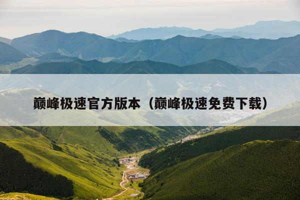 巅峰极速官方版本(巅峰极速免费下载)