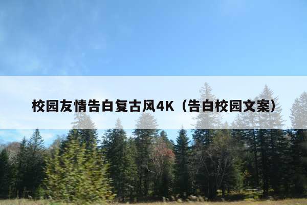 校园友情告白复古风4K(告白校园文案)